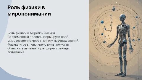 Роль физики в системе миропонимания современного человека