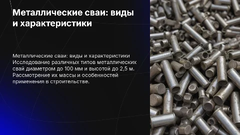 Разновидности металлических свай до 100мм и до 2,5м