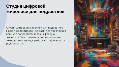 Проект студия цифровая живопись для подростков