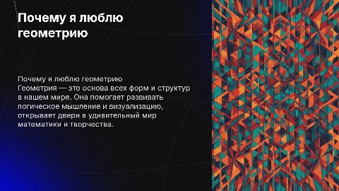 почему я люблю геометрию