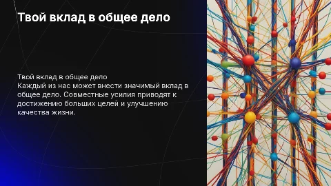 Твой вклад в общее дело