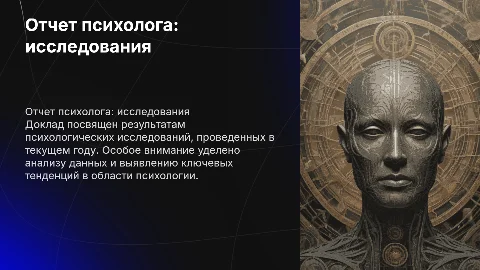 Отчет психолога о проведенных исследованиях