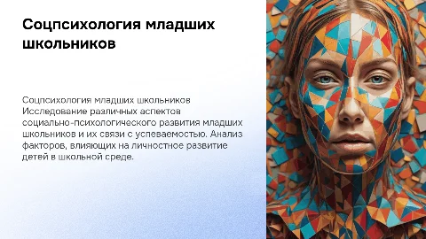 Презентация о социально-психологическом развитии младших школьников