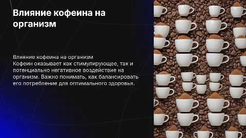 положительное и отрицательное влияние кофеина на организм