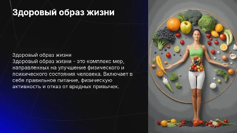 Презентация на тему "Здоровый образ жизни"