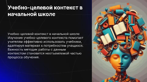 Учебно-целевой контекст учебников начальной школы