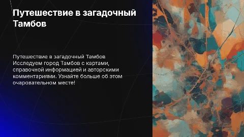 Лучшая презентация путешественника о Тамбове