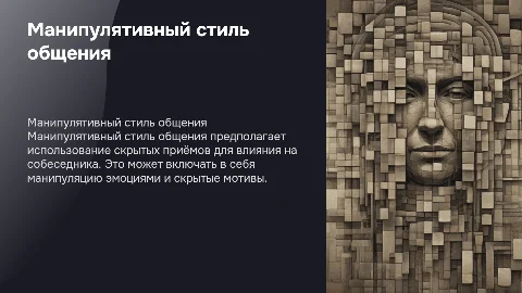 Манипулятивный стиль общения