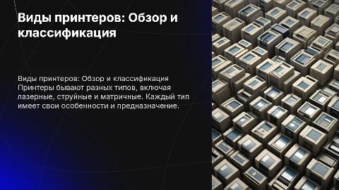 Виды принтеров