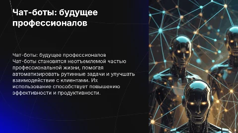 чат-боты в помощь будущему профессионалу
