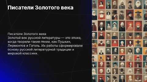 Писатели Золотого века
