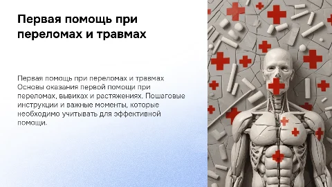 Первая помощь при переломах, вывихах и растяжениях