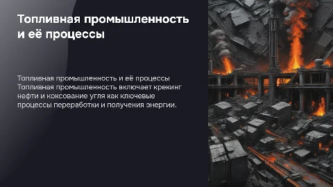Топливная промышленность, крекинг нефти и коксования угля