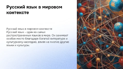 русский язык среди других языков мира
