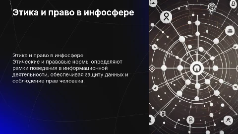 Этические и правовые нормы информационной деятельности