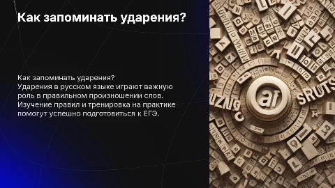 Как запоминать ударения? ЕГЭ по русскому языку