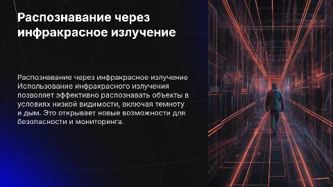 РАСПОЗНАВАНИЕ ОБЪЕКТОВ ЧЕРЕЗ ИНФРАКРАСНОЕ ИЗЛУЧЕНИЕ