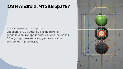 Сравнение iOS и Android: что выбрать для ваших нужд?