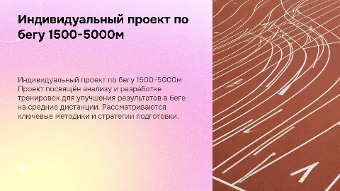 Индивидуальный проект по бегу 1500-5000м с картинками