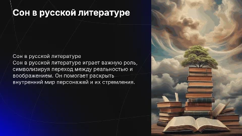 Сон в произведениях русской литературы