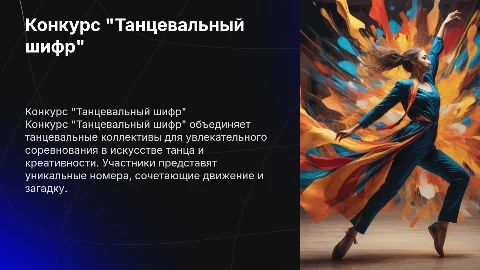 Конкурс "Танцевальный шифр"