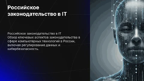 Российское законодательство в сфере компьютерных технологий