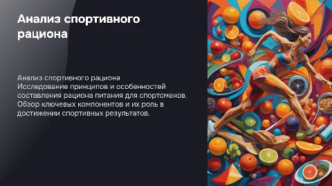 Анализ рациона питания в спортивной кулинарии