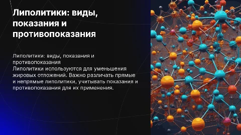 липолитики прямые и не прямые . показание и противопоказание