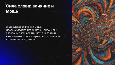 «Сила слова»