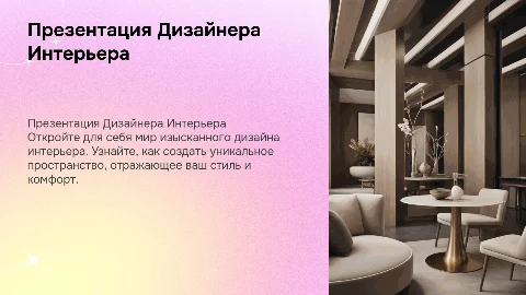 презентация дизайнера интерьера