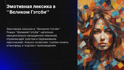 Эмотивная лексика в романе Великий Гэтсби