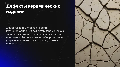 Дефекты керамических товаров