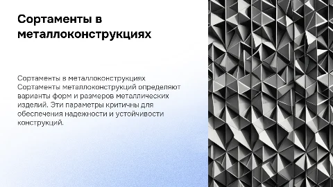 Сортаменты металлоконструкций