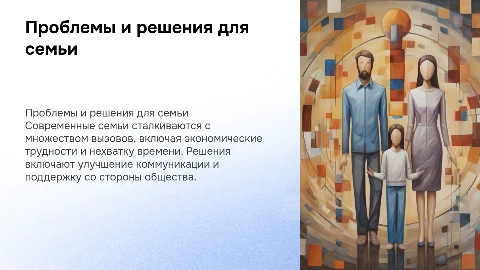 Проблемы современной семьи и пути их преодоления