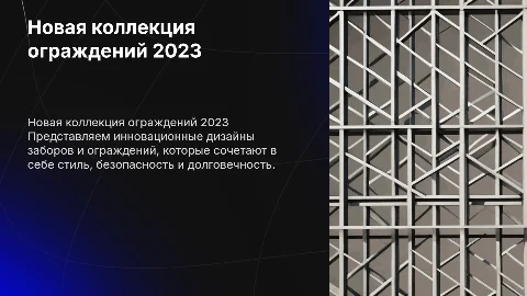 Новая коллекция Заборов и Ограждений