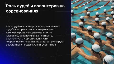 Описание деятельности судейской бригады и волонтеров на соревнованиях