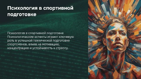 Психологические особенности технической подготовки в спорте