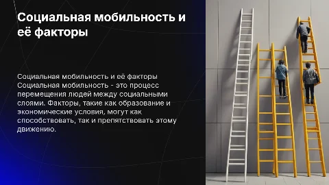 Социальная мобильность: факторы и их влияние на перемещение