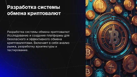 Разработка информационной системы обмена криптовалют