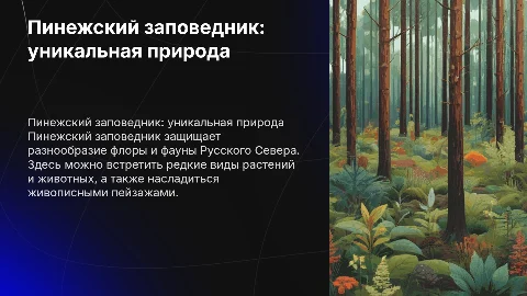 пинежский заповедник