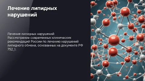 Лечение нарушений липидного обмена: клинические рекомендации