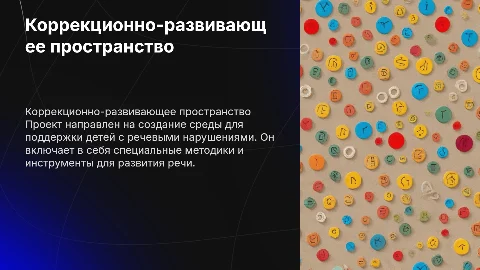 Коррекционно-развивающее пространство для детей с нарушениями речи