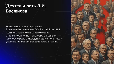Деятельность Леонида Ильича Брежнева слайды