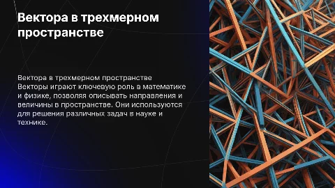 вектора в пространстве