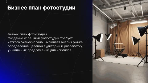 Бизнес план фотостудии