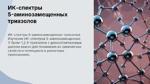Изучение ИК-спектров триазолов для дипломной работы