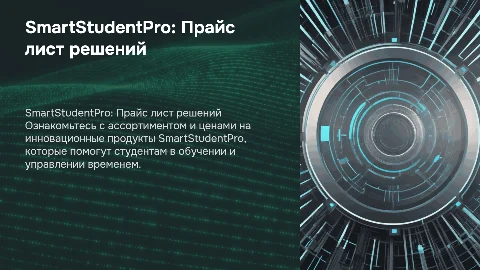 SmartStudentPro. Прайс лист