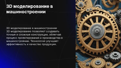 3D моделирование в машиностроении