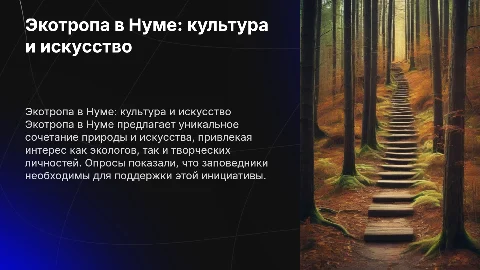 Экотропа в Нуме: культура и искусство для всех