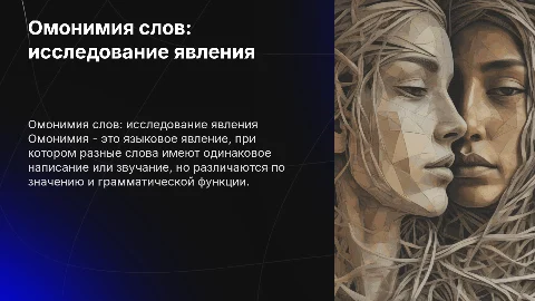 "Омонимия слов разных частей речи"